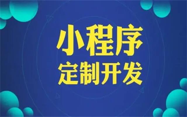 沈陽微信小程序開發(fā)有哪些優(yōu)勢(shì)和好處？